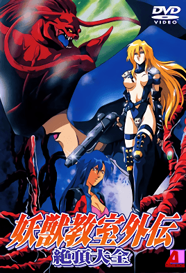 Youjuu Kyoushitsu Gaiden cover