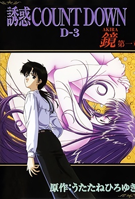 Yuuwaku Countdown Akira cover